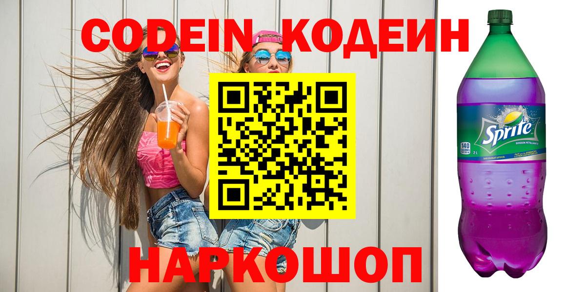 Кодеин напиток Lean (лин)  Кодеиновый сироп Lean напиток Lean (лин)  Вход с VPN  Видное 