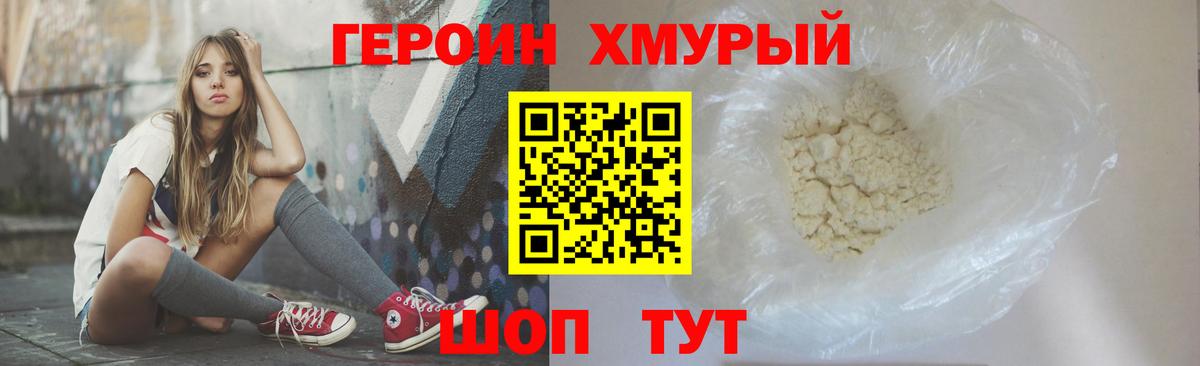 ГЕРОИН герыч Видное